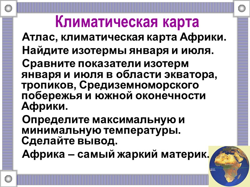 Климатическая карта Атлас, климатическая карта Африки. Найдите изотермы января и июля. Сравните показатели изотерм